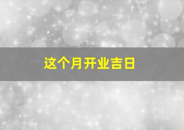 这个月开业吉日