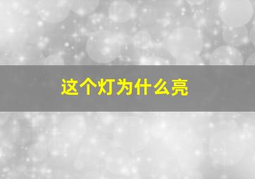 这个灯为什么亮