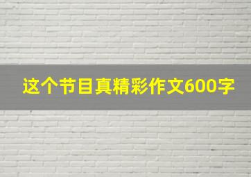 这个节目真精彩作文600字