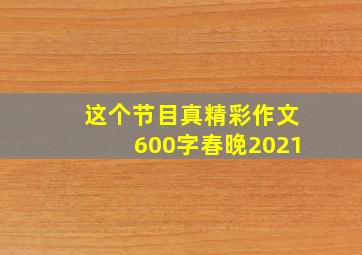 这个节目真精彩作文600字春晚2021