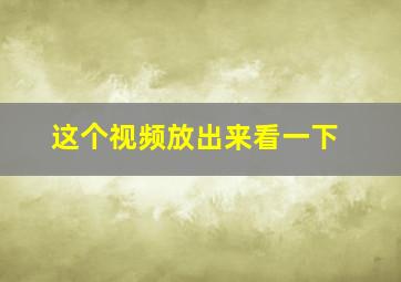 这个视频放出来看一下