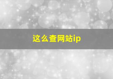 这么查网站ip