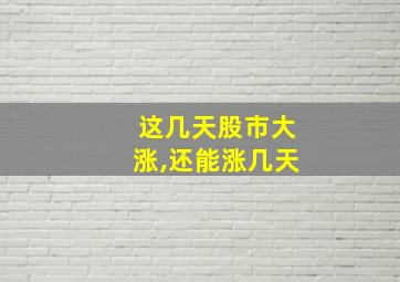 这几天股市大涨,还能涨几天