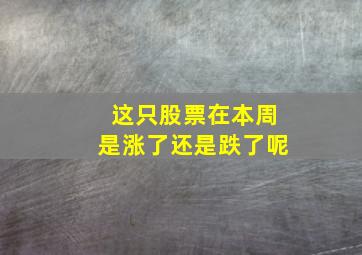 这只股票在本周是涨了还是跌了呢