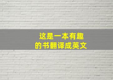 这是一本有趣的书翻译成英文