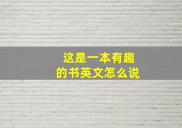 这是一本有趣的书英文怎么说