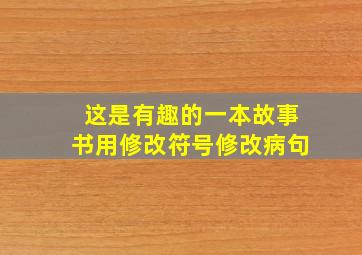 这是有趣的一本故事书用修改符号修改病句