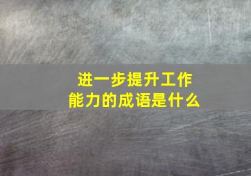 进一步提升工作能力的成语是什么