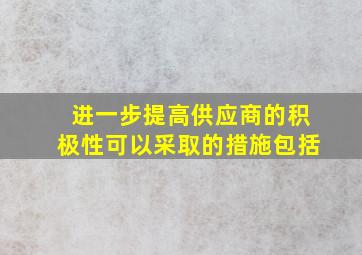 进一步提高供应商的积极性可以采取的措施包括