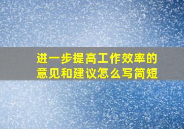 进一步提高工作效率的意见和建议怎么写简短