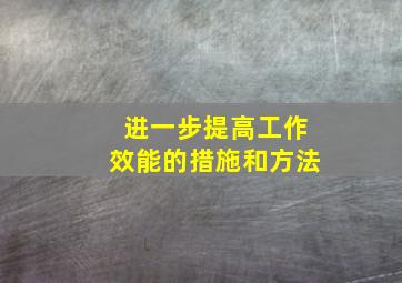 进一步提高工作效能的措施和方法