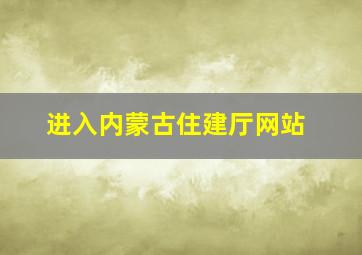 进入内蒙古住建厅网站