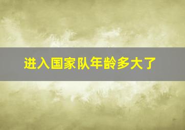 进入国家队年龄多大了