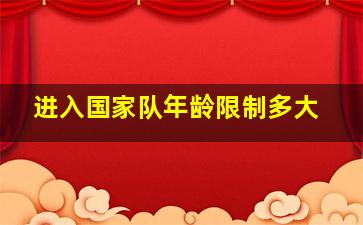 进入国家队年龄限制多大