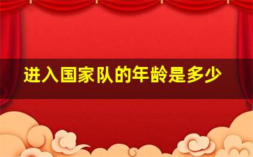 进入国家队的年龄是多少