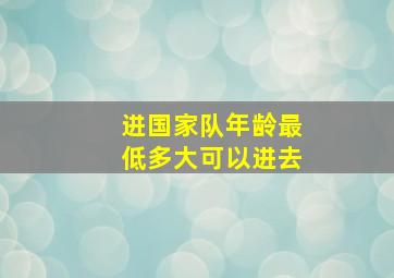 进国家队年龄最低多大可以进去