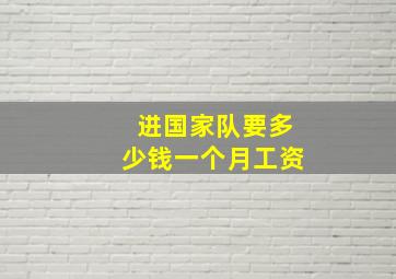 进国家队要多少钱一个月工资