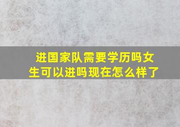 进国家队需要学历吗女生可以进吗现在怎么样了