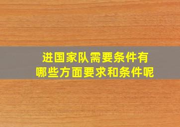 进国家队需要条件有哪些方面要求和条件呢