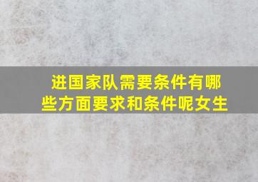 进国家队需要条件有哪些方面要求和条件呢女生