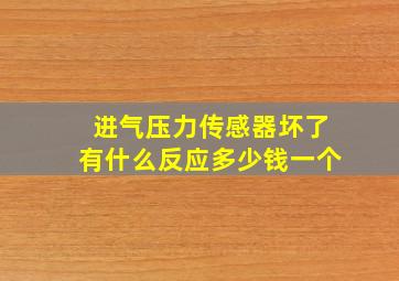 进气压力传感器坏了有什么反应多少钱一个