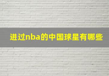 进过nba的中国球星有哪些