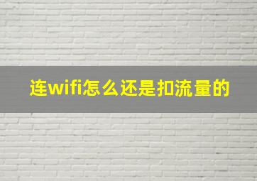 连wifi怎么还是扣流量的