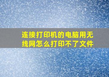 连接打印机的电脑用无线网怎么打印不了文件