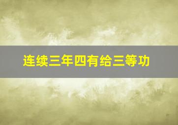 连续三年四有给三等功