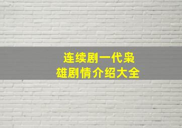 连续剧一代枭雄剧情介绍大全