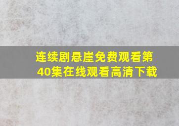 连续剧悬崖免费观看第40集在线观看高清下载