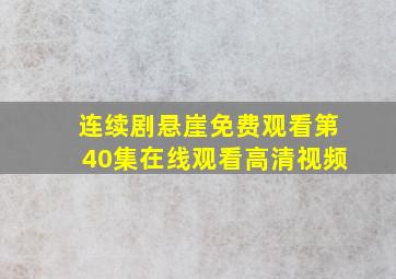 连续剧悬崖免费观看第40集在线观看高清视频