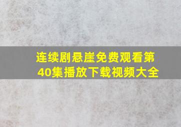 连续剧悬崖免费观看第40集播放下载视频大全