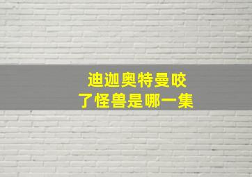 迪迦奥特曼咬了怪兽是哪一集