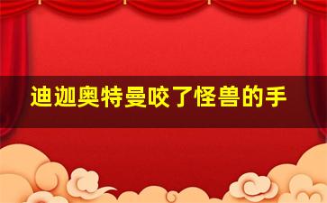 迪迦奥特曼咬了怪兽的手