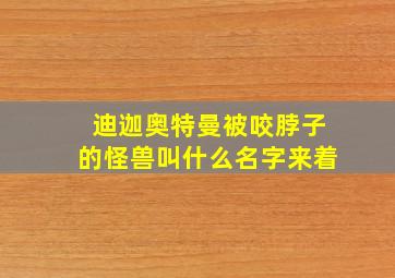 迪迦奥特曼被咬脖子的怪兽叫什么名字来着