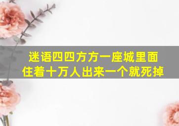 迷语四四方方一座城里面住着十万人出来一个就死掉