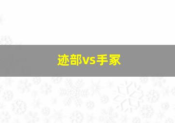 迹部vs手冢