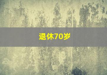 退休70岁