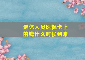 退休人员医保卡上的钱什么时候到账