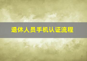 退休人员手机认证流程