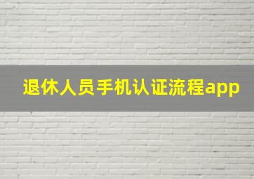 退休人员手机认证流程app