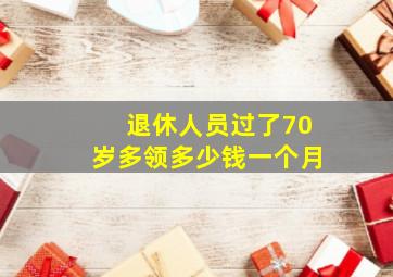 退休人员过了70岁多领多少钱一个月