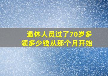 退休人员过了70岁多领多少钱从那个月开始