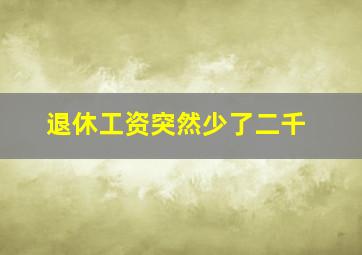 退休工资突然少了二千