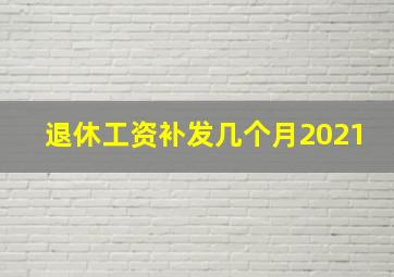 退休工资补发几个月2021