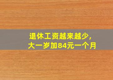 退休工资越来越少,大一岁加84元一个月