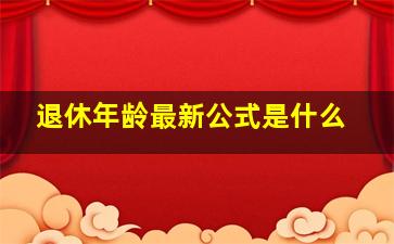 退休年龄最新公式是什么