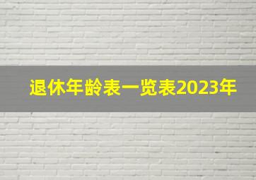 退休年龄表一览表2023年