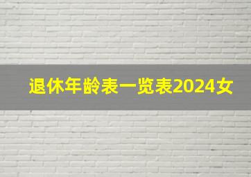 退休年龄表一览表2024女